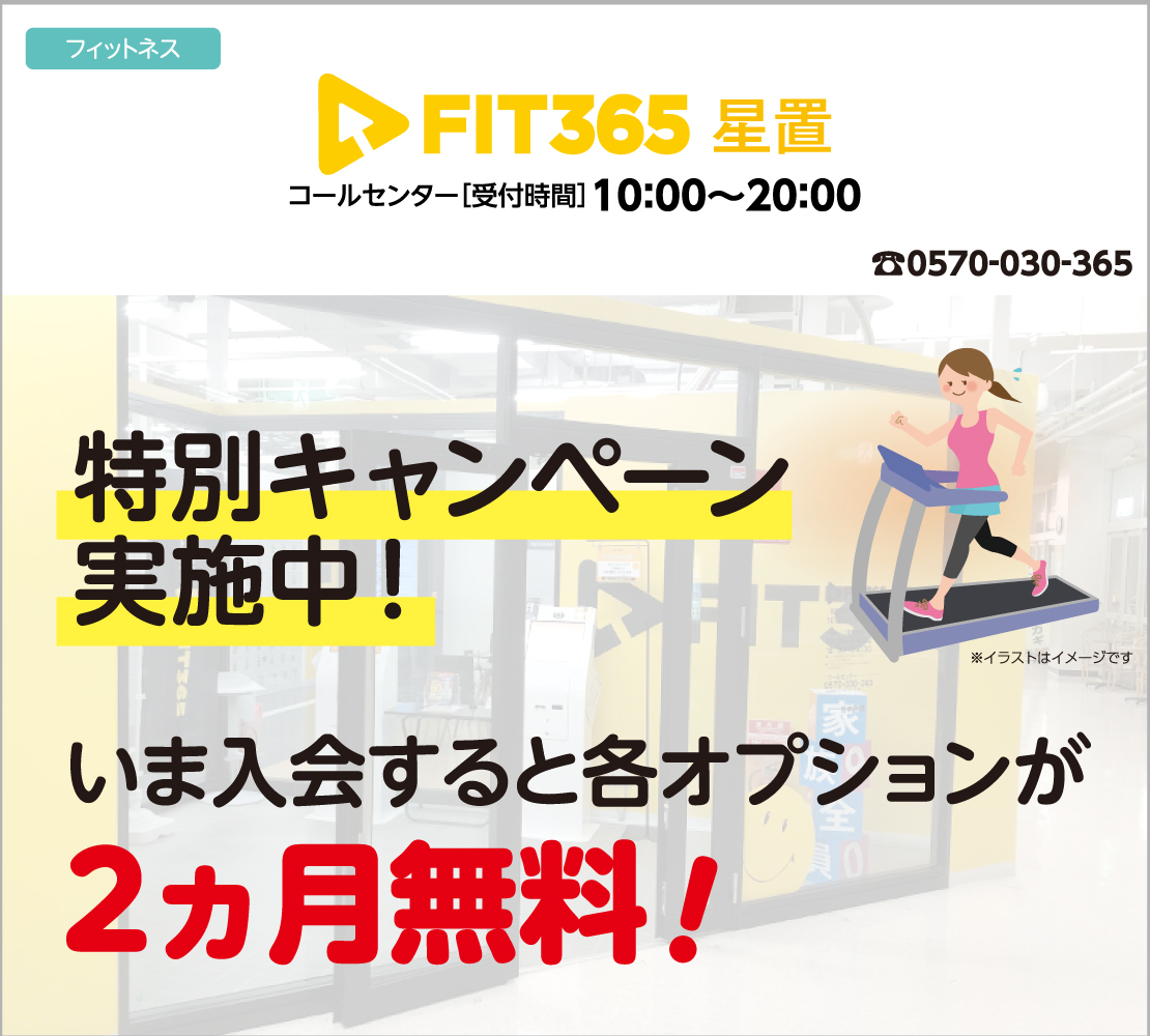 特別キャンペーン実施中！（FIT365）
