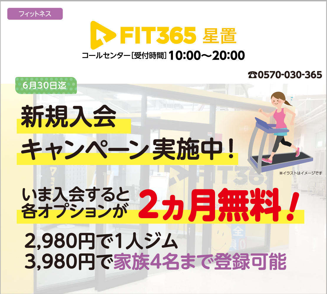 新規入会キャンペーン実施中！（FIT365）