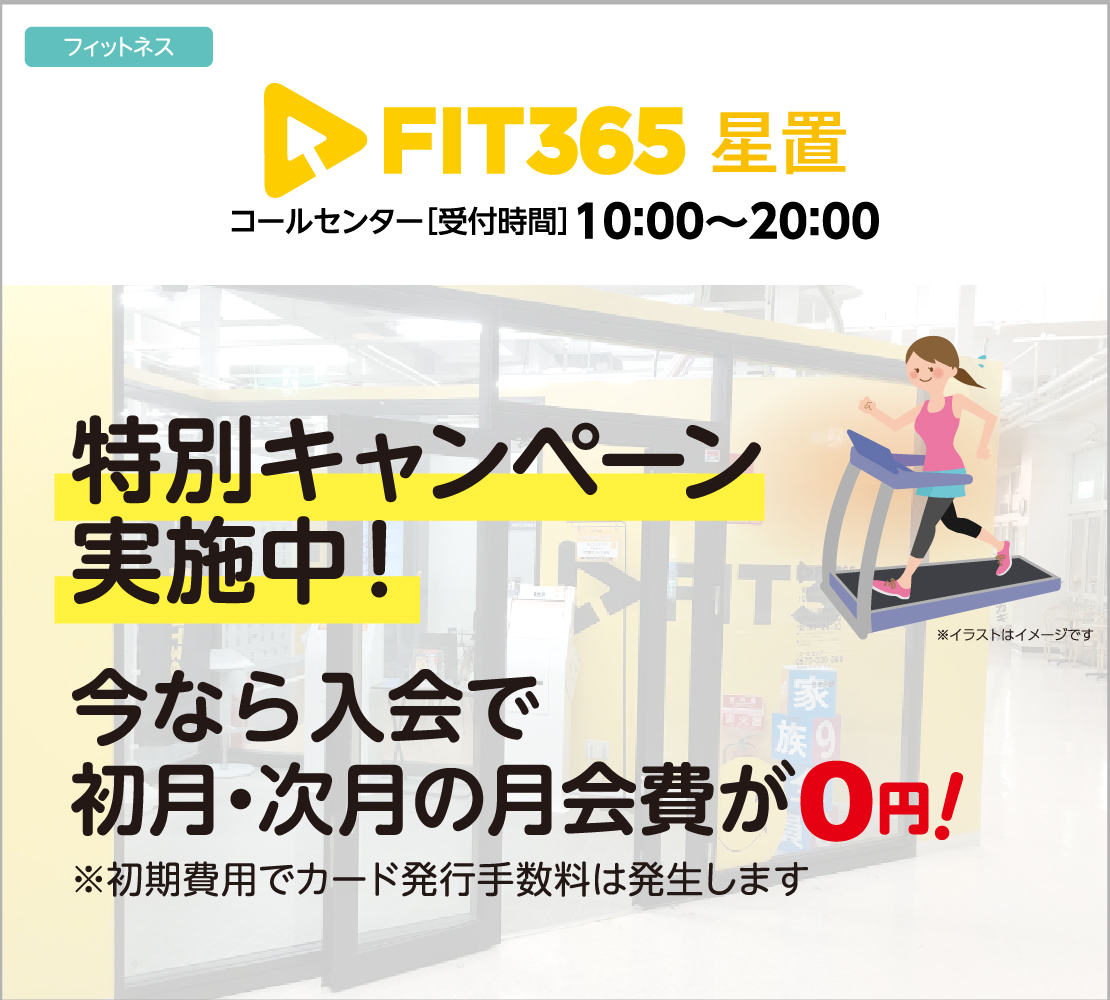 特別キャンペーン実施中！（FIT365）