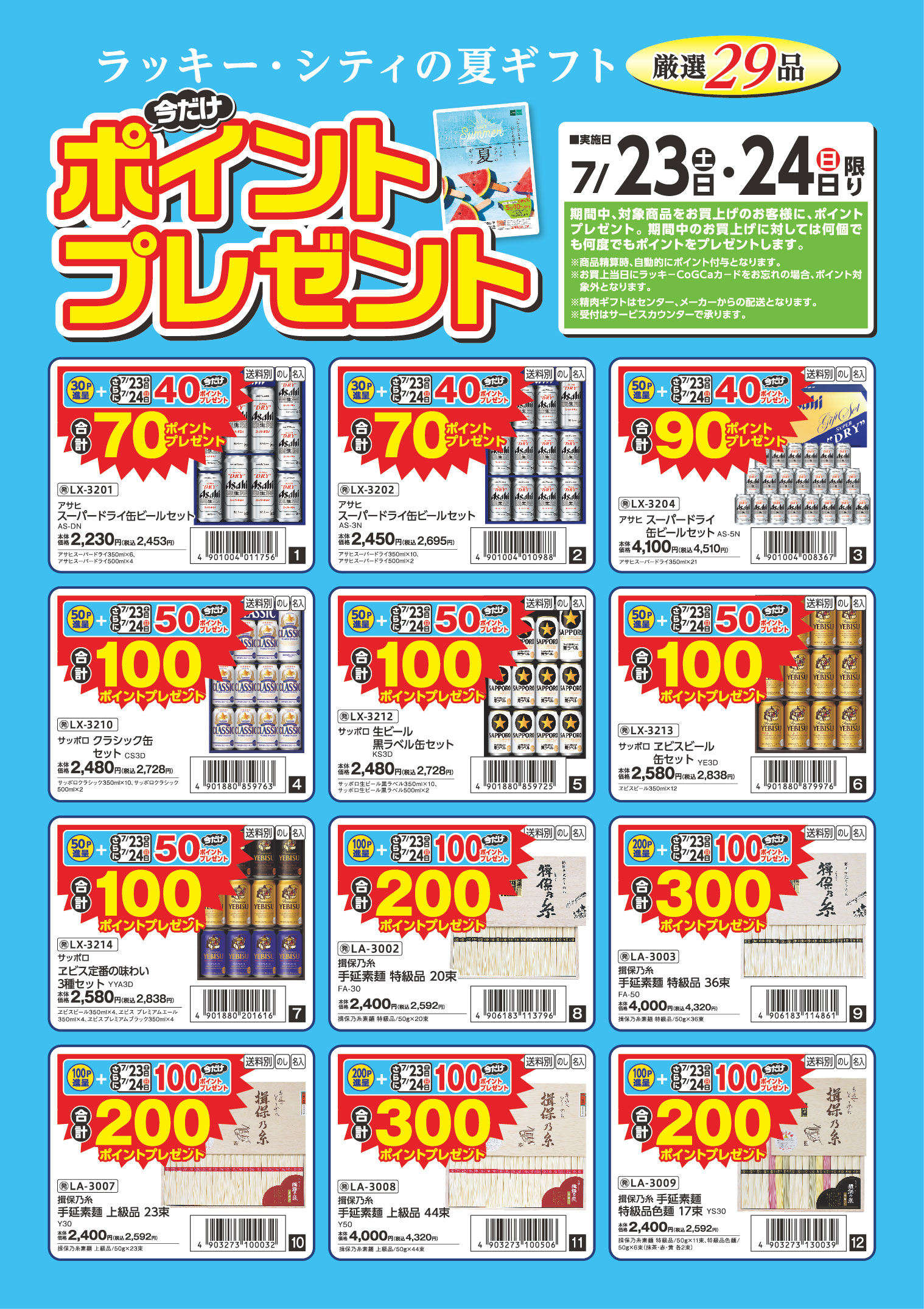 夏ギフトポイントプレゼント