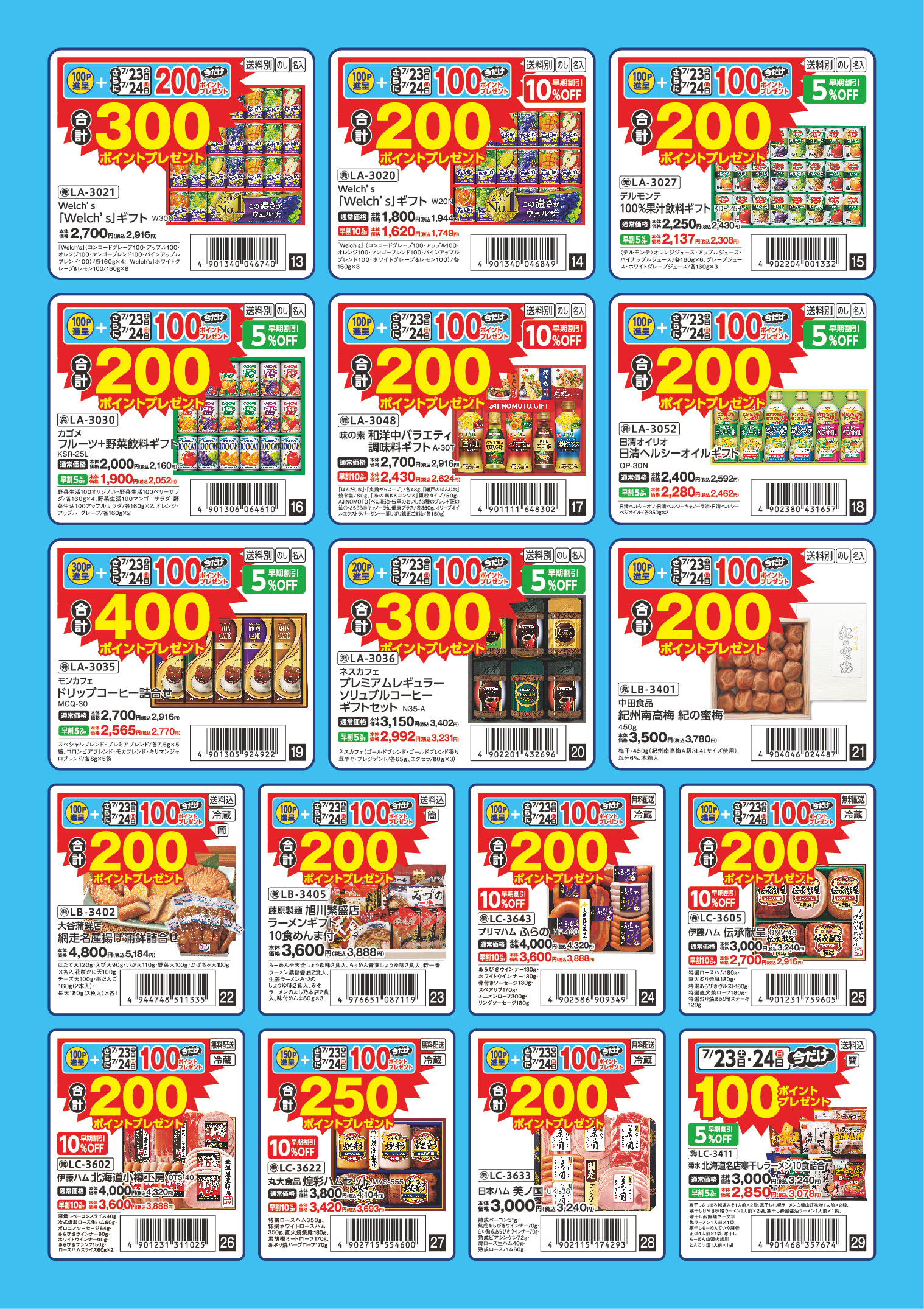 夏ギフトポイントプレゼント