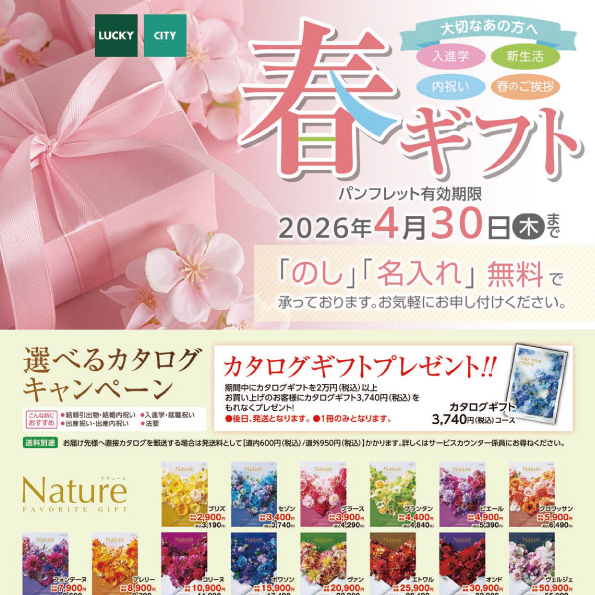 2026春のお祝いギフト