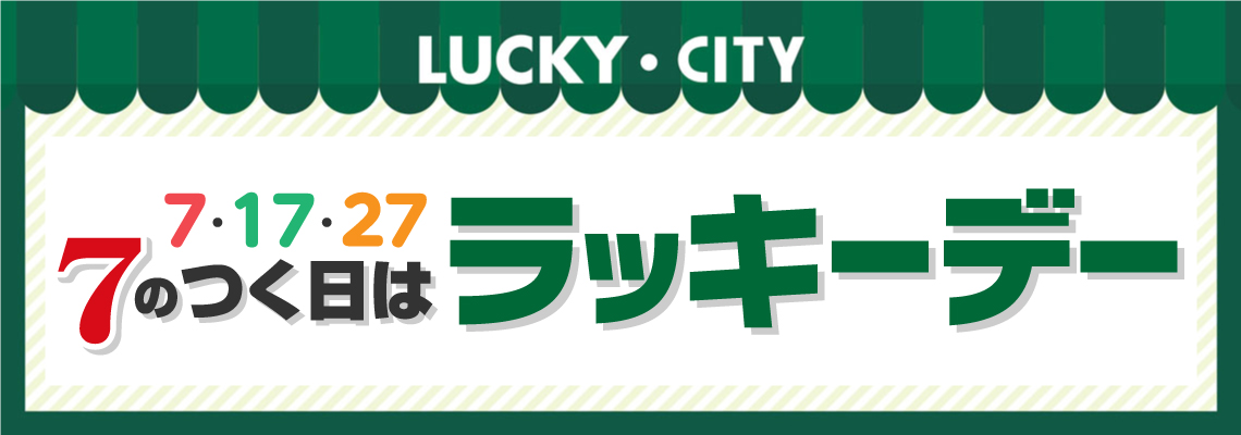 ラッキーデーチラシ