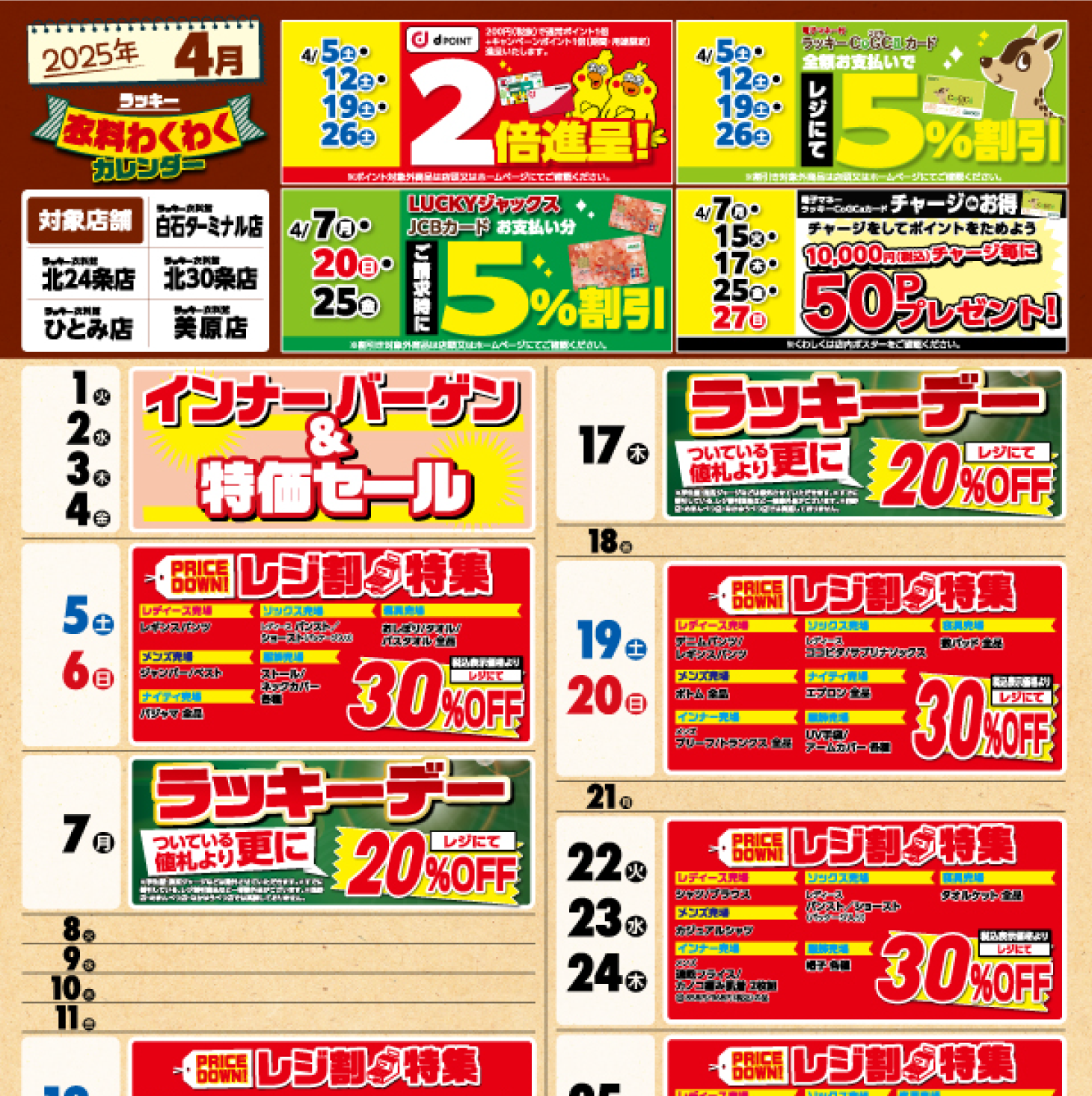 2025年4月衣料わくわくカレンダー