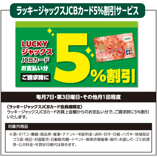ラッキージャックスJCBカード5％割引サービス