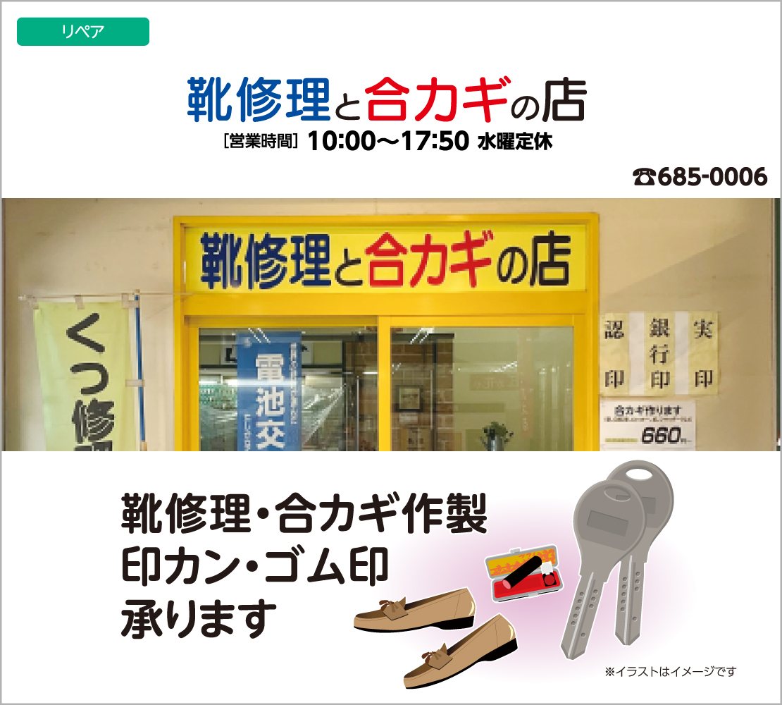靴修理・合いカギ作製・印カン・ゴム印承ります（靴修理と合カギの店）