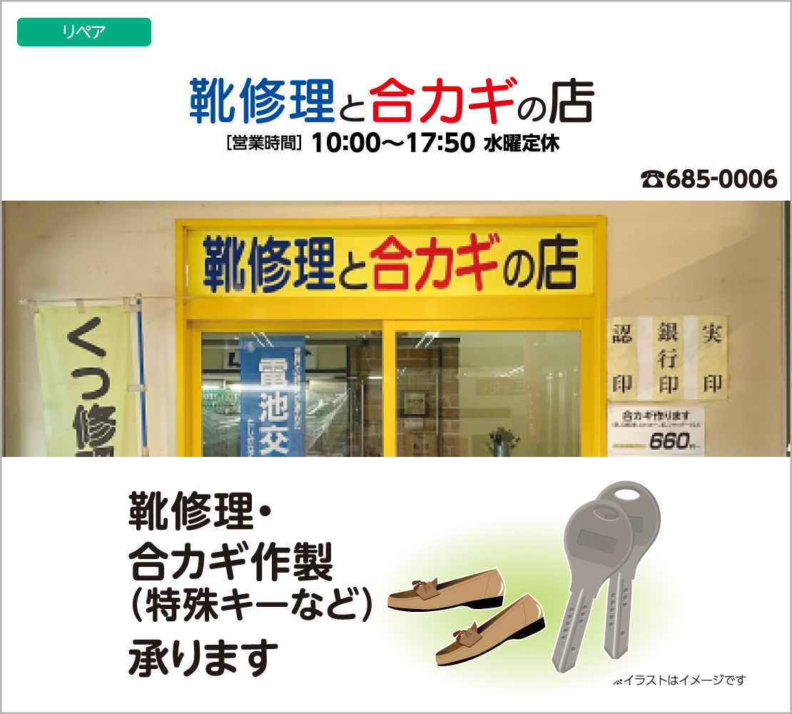 靴修理・合いカギ作製承ります（靴修理と合カギの店）