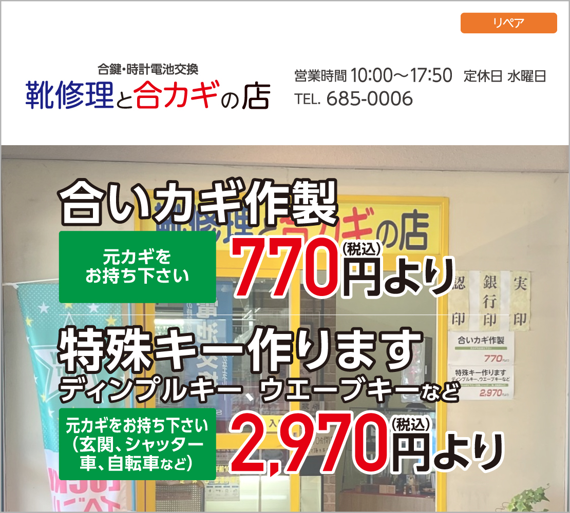 合いカギ作製・特殊キー承ります（靴修理と合カギの店）