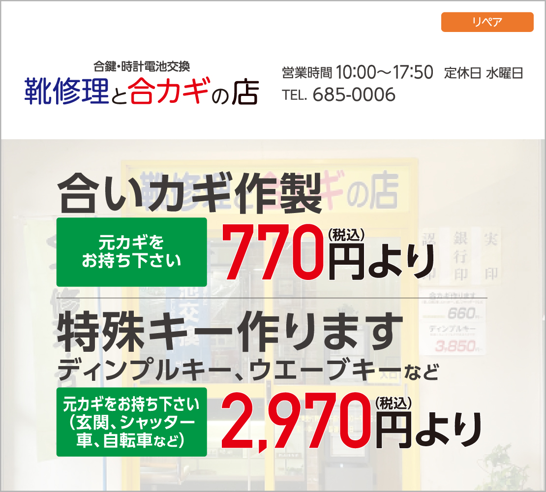 合いカギ作製/特殊キー（靴修理と合カギの店）