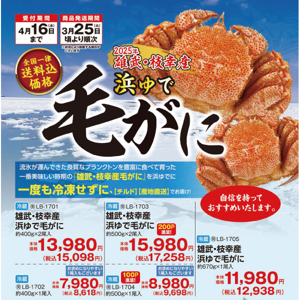 2025浜ゆで毛がに