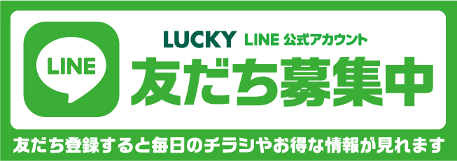 LINE公式アカウント友だち募集中