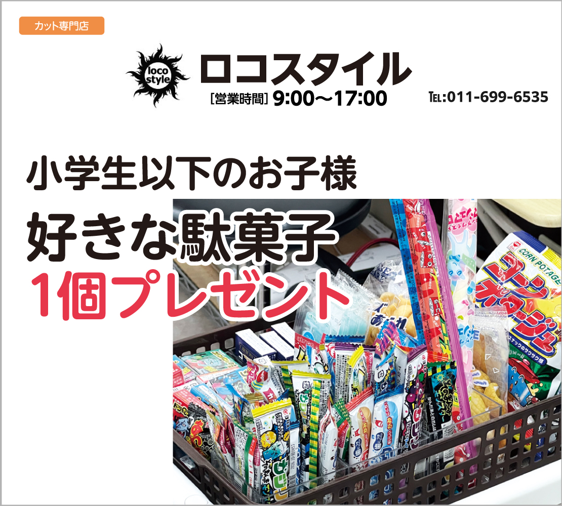 好きな駄菓子プレゼント(ロコスタイル)