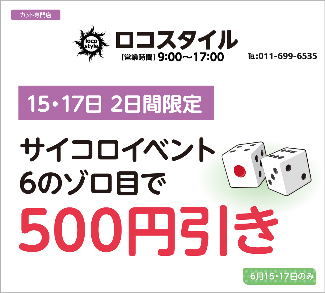 サイコロイベントで500円引き(ロコスタイル)