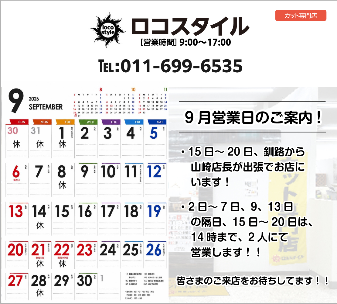 9月営業日のご案内(ロコスタイル)
