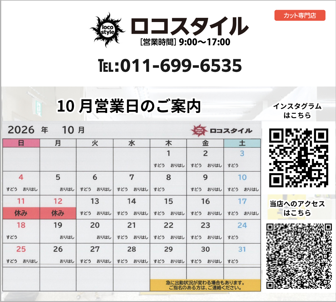 10月営業日のご案内(ロコスタイル)