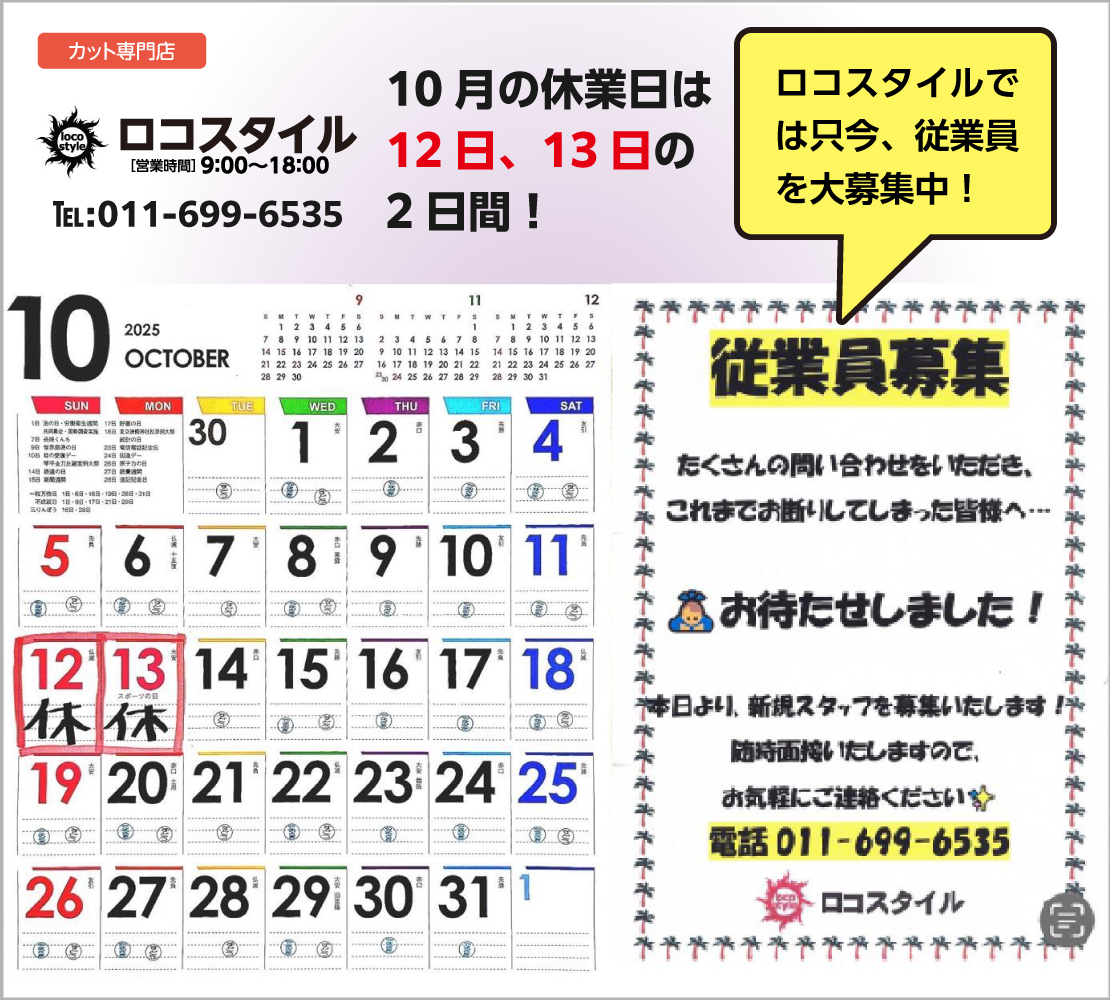 10月の休業日は12日、13日の2日間(ロコスタイル)