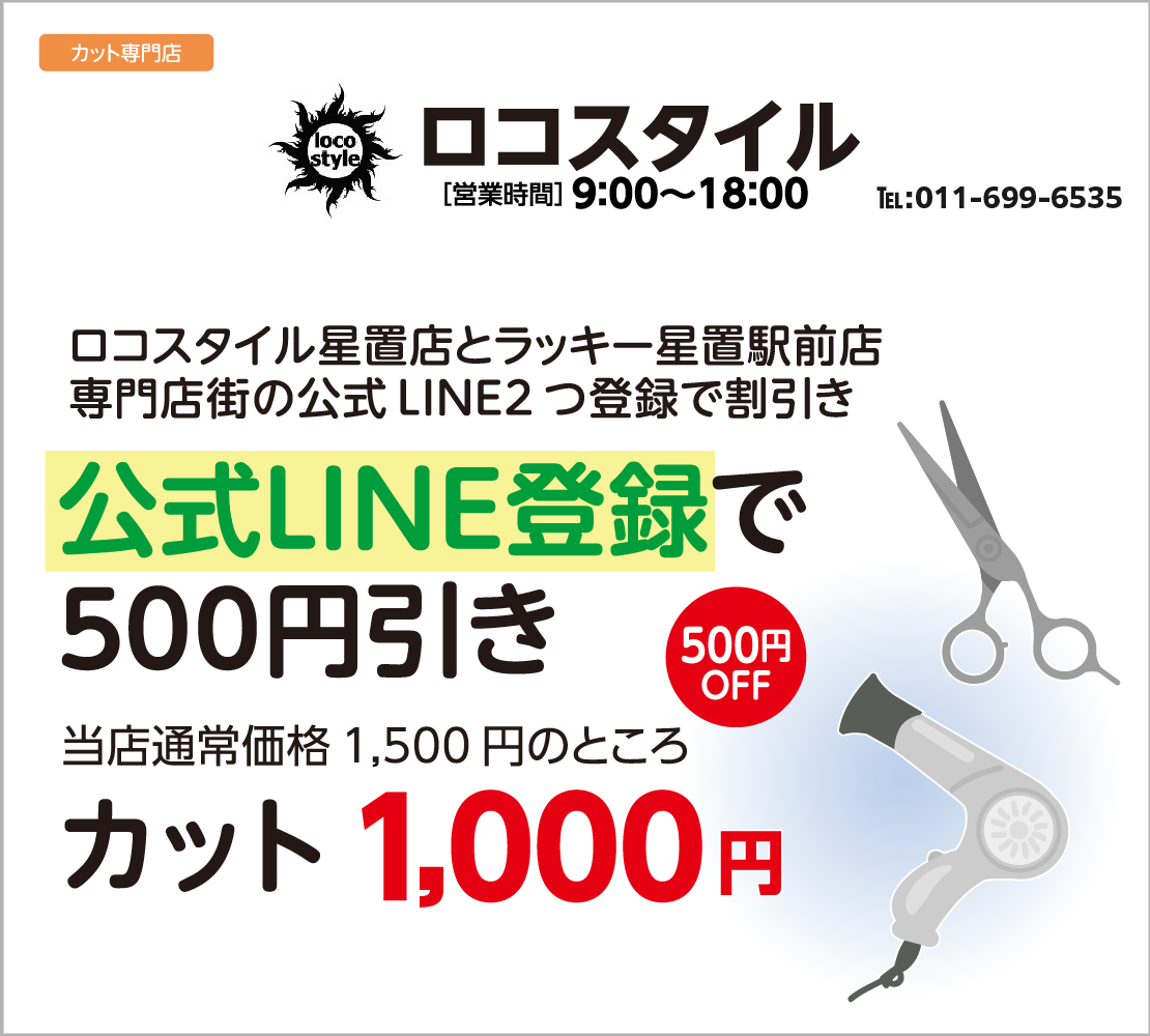 公式LINE登録で500円引き(ロコスタイル)