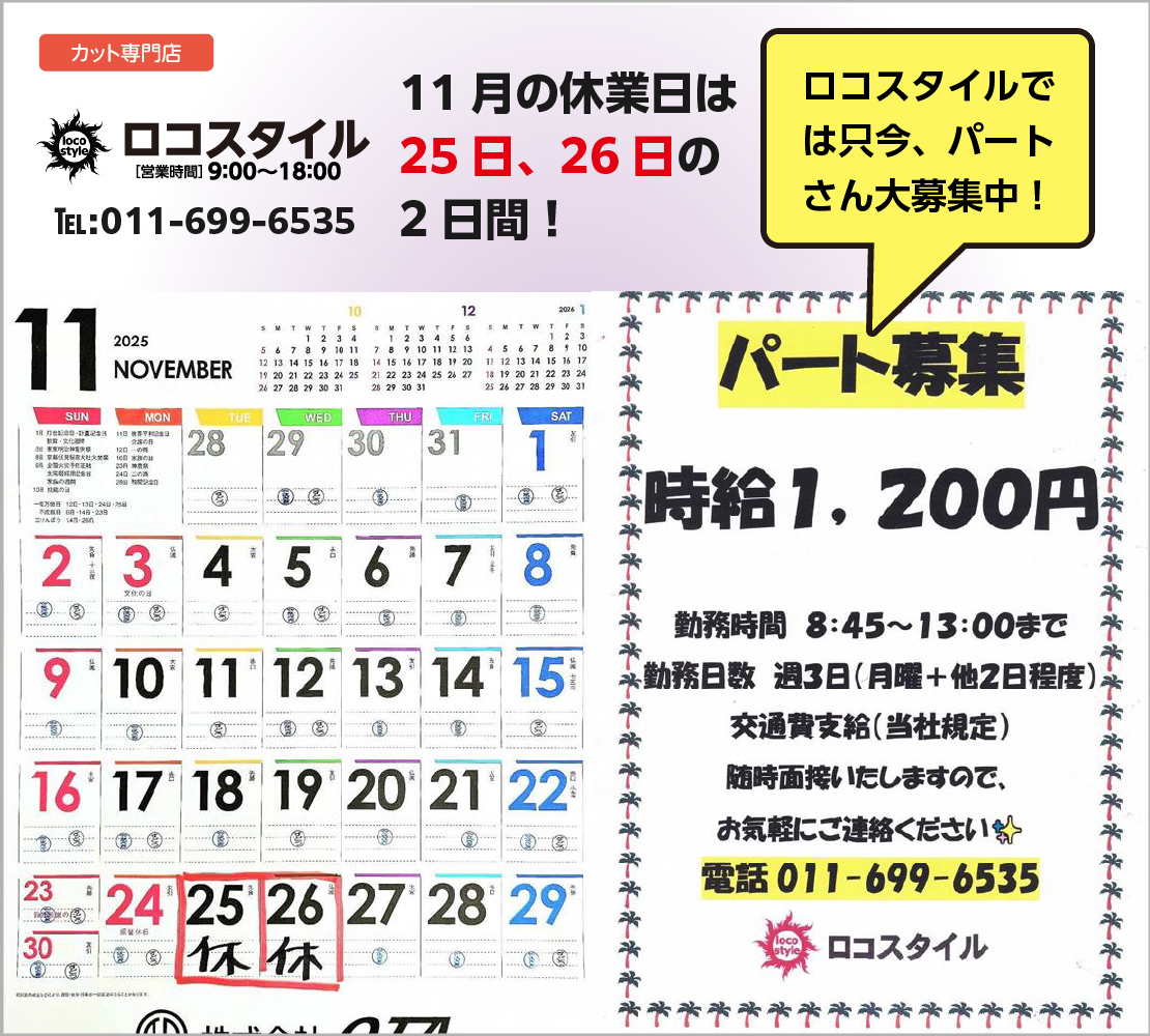 11月の休業日は25日、26日の2日間(ロコスタイル)