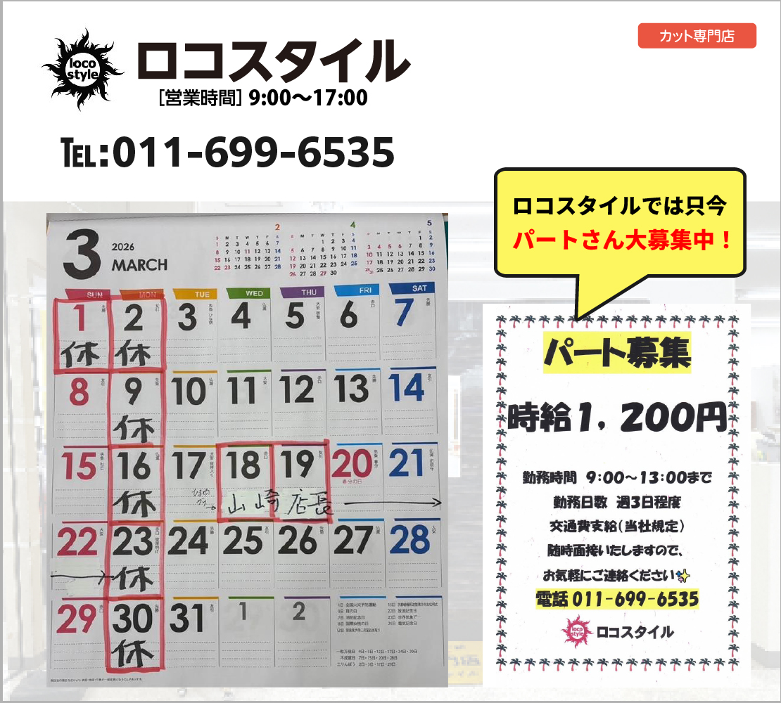 ３月は 1日と毎週月曜日を休み(ロコスタイル)