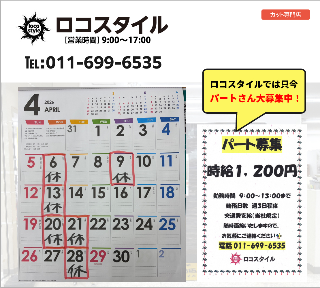4月の休み(ロコスタイル)