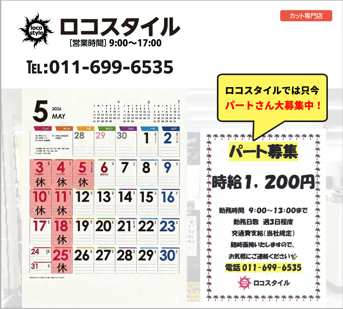 5月の休み(ロコスタイル)