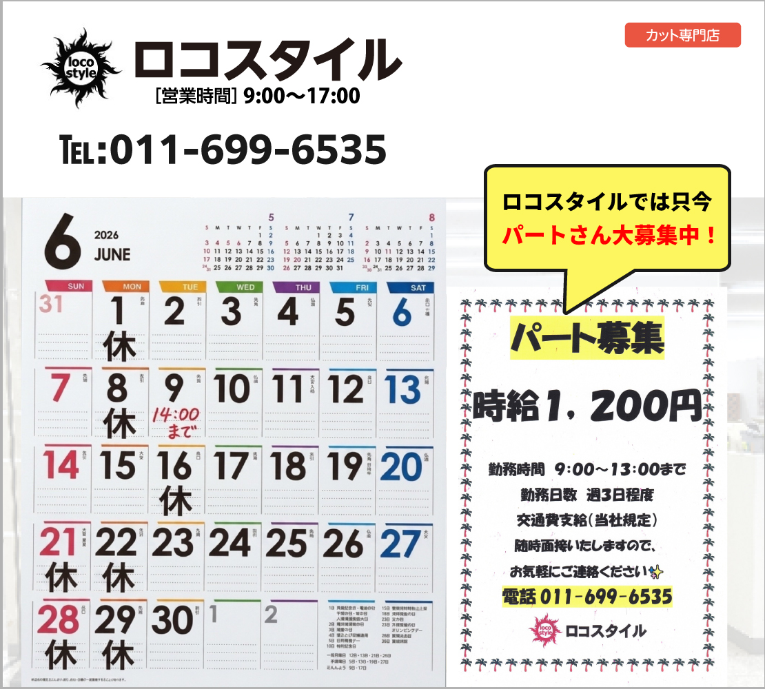 6月の休み(ロコスタイル)