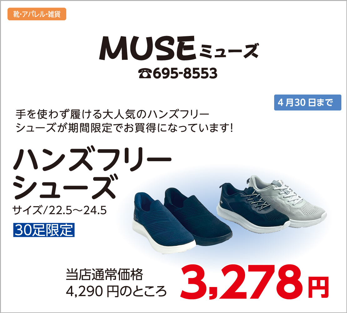 ハンズフリーシューズ(MUSE ミューズ)