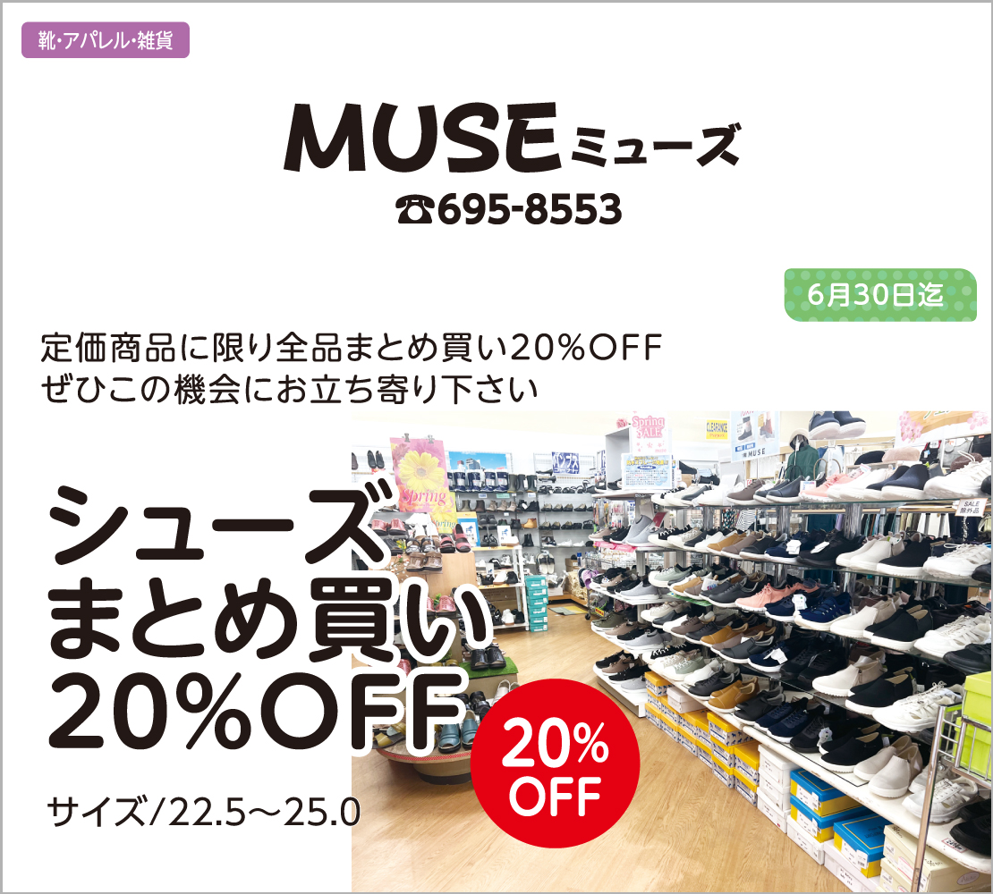 シューズまとめ買い20％OFF(MUSE ミューズ)