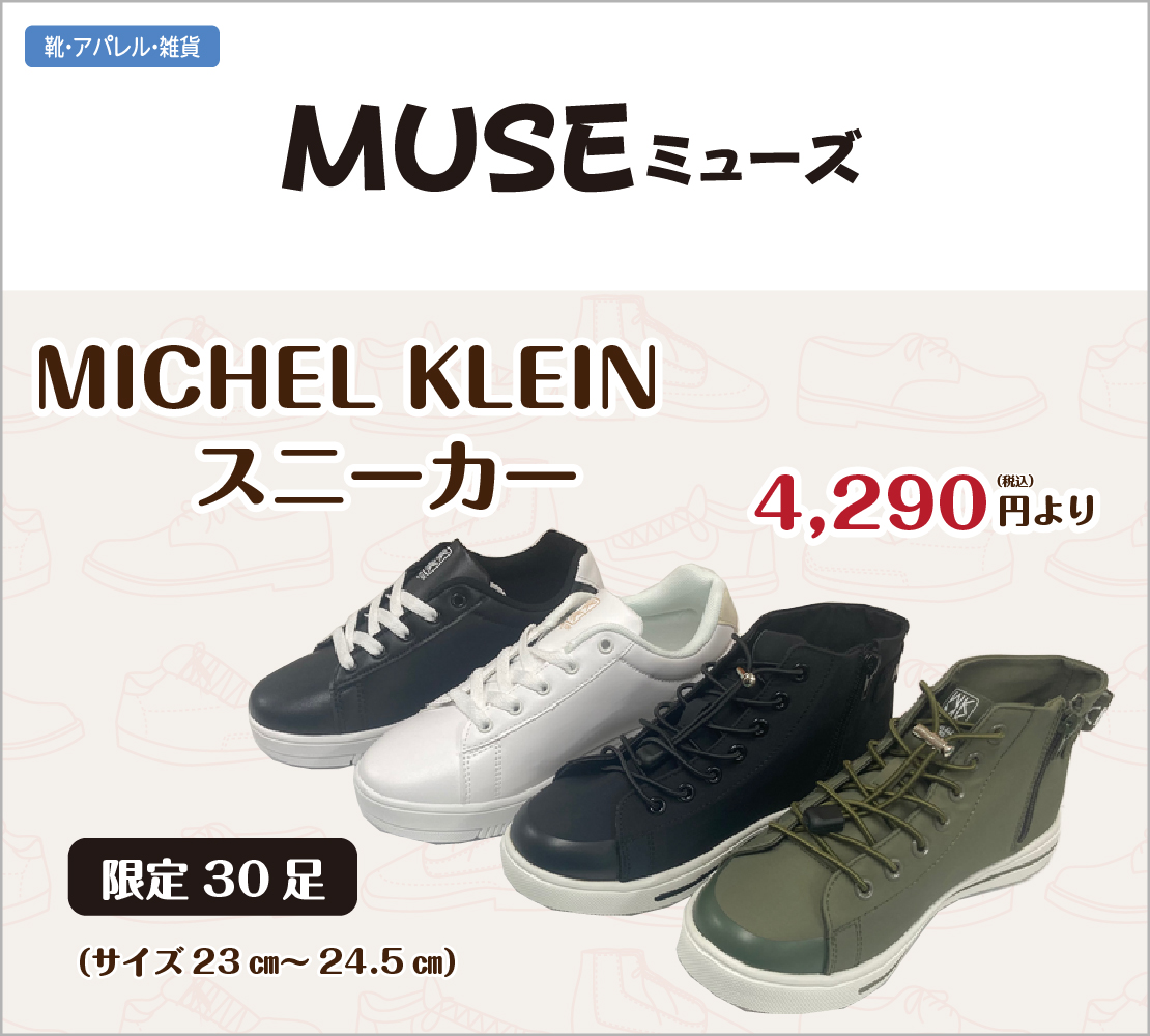 人気のMICHEL KLEINスニーカーを取り揃えました(MUSE ミューズ)