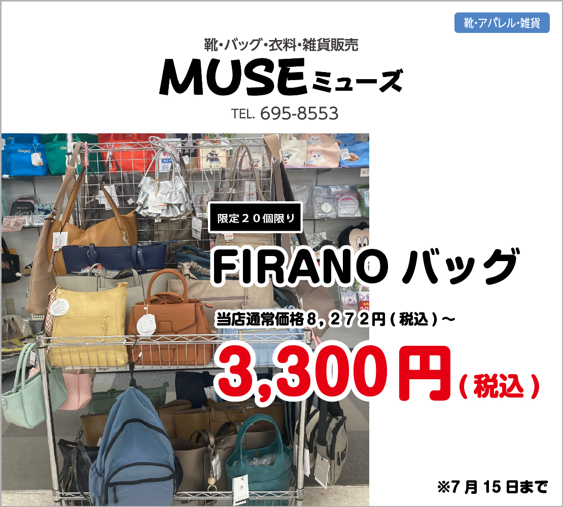 FIRANOバッグ3,300円(MUSE ミューズ)