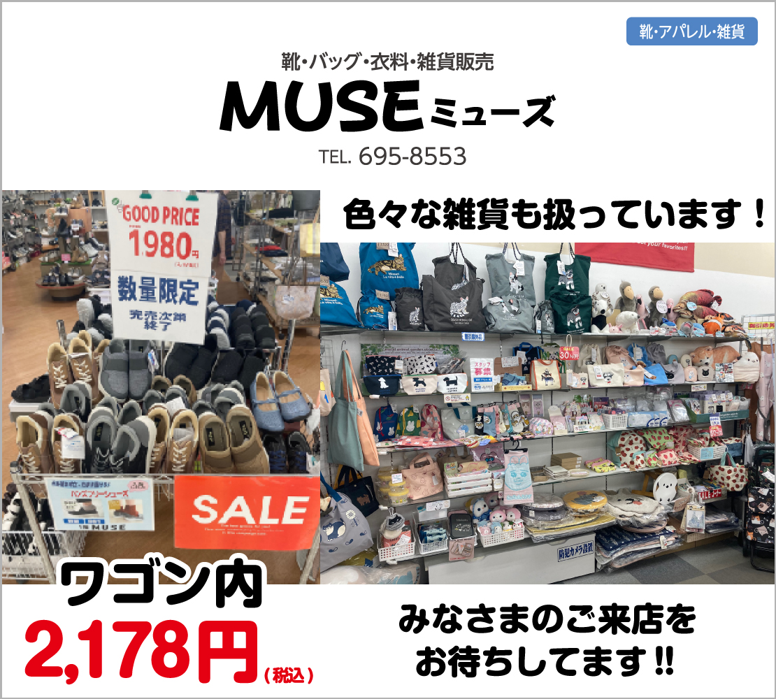ワゴン内2,178円(MUSE ミューズ)