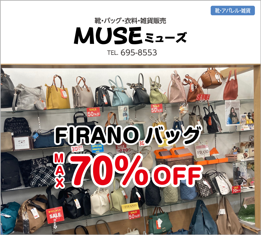 FIRANOバッグMAX70％OFF(MUSE ミューズ)
