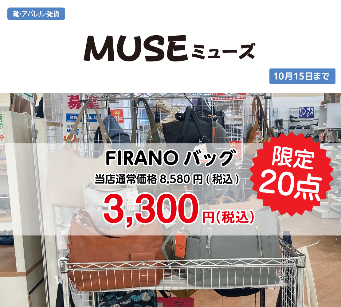 FIRANOバッグ(MUSE ミューズ)
