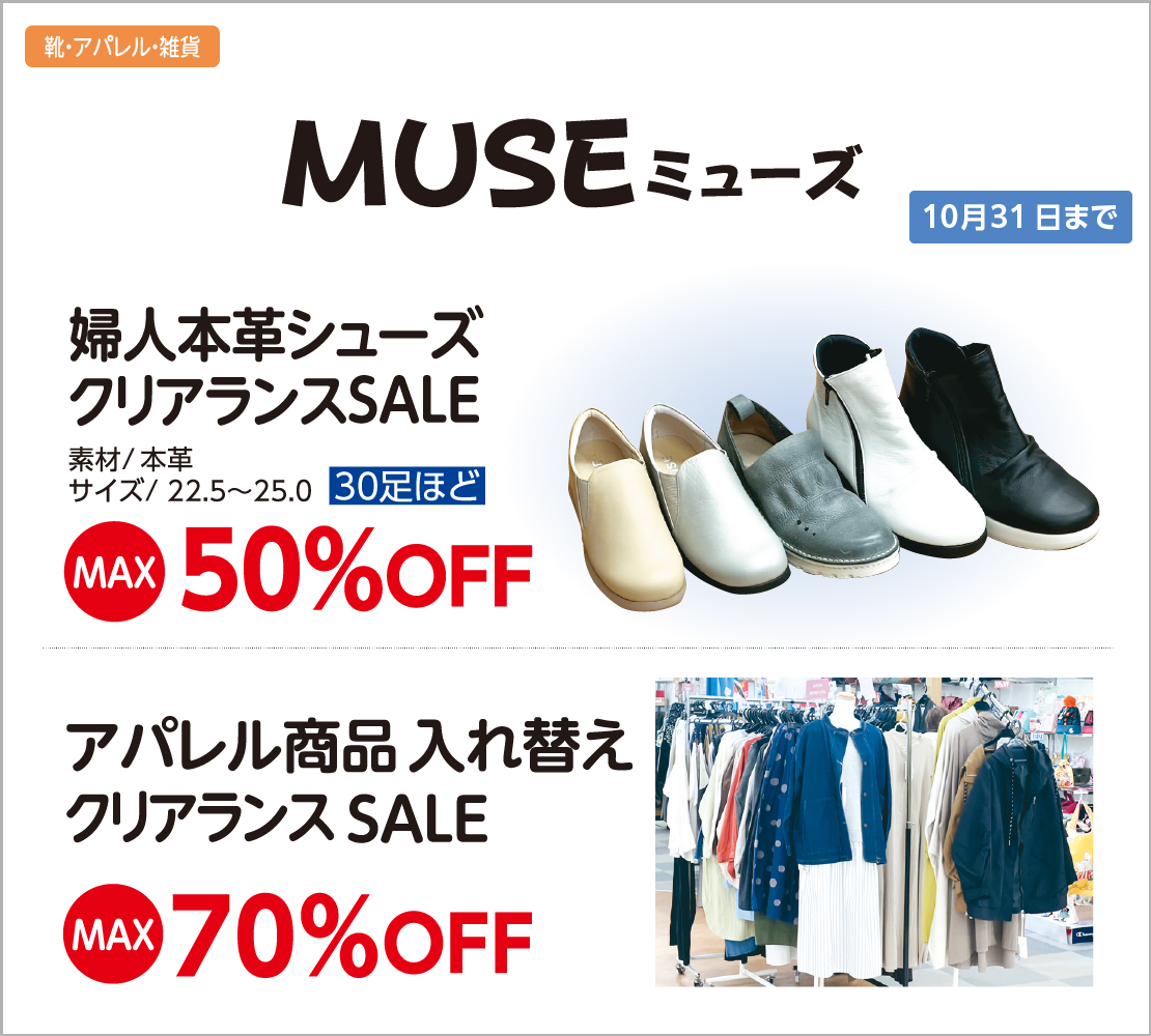 クリアランスSALE(MUSE ミューズ)