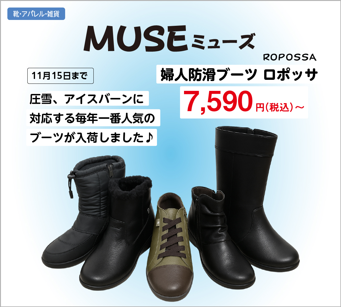 婦人防滑ブーツ ロポッサ(MUSE ミューズ)