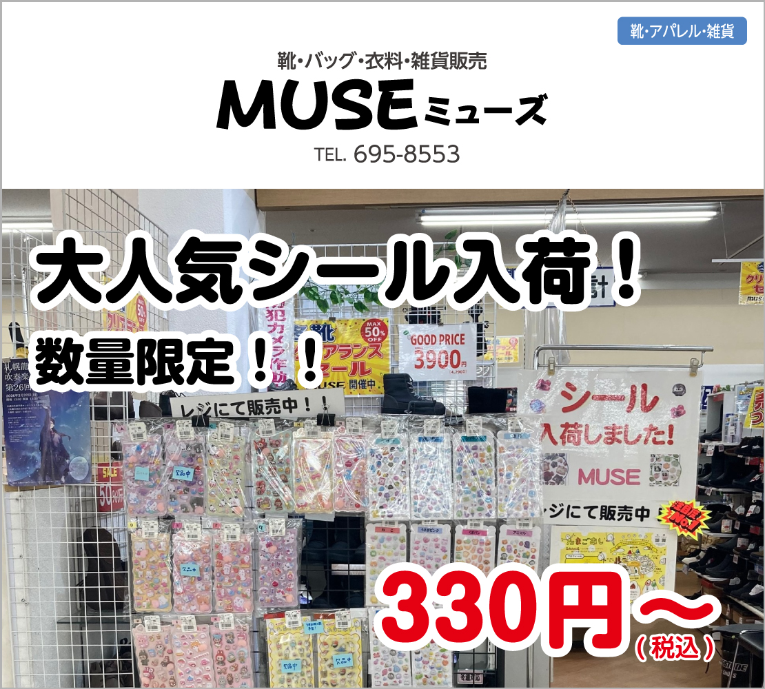 大人気シール入荷！数量限定！！(MUSE ミューズ)