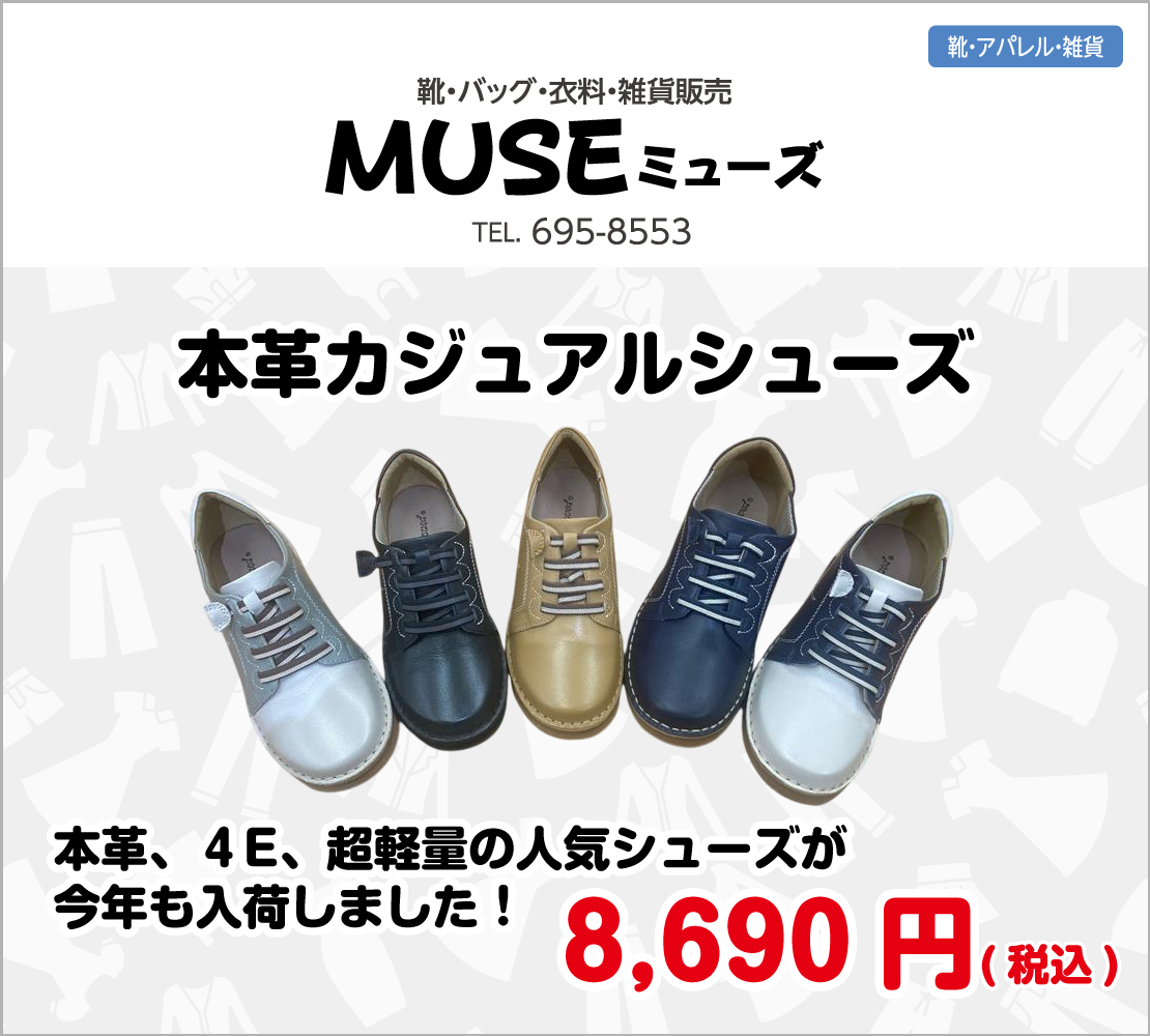 本革カジュアルシューズ(MUSE ミューズ)
