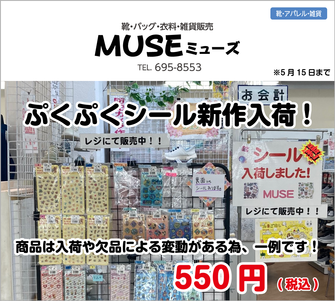 ぷくぷくシール新作入荷(MUSE ミューズ)