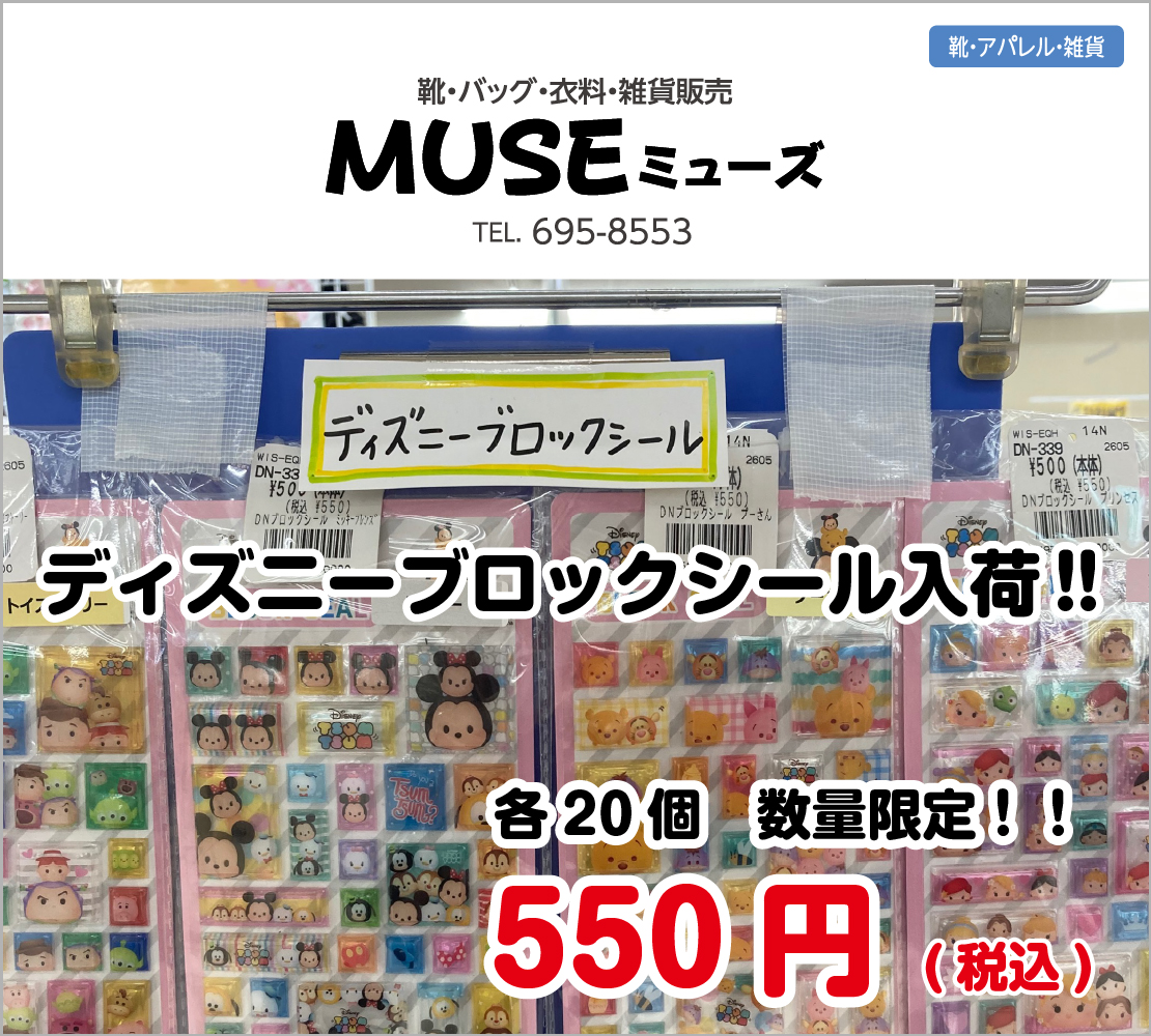 ディズニーブロックシール入荷(MUSE ミューズ)