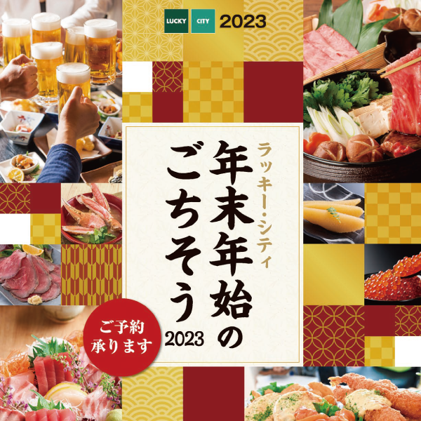 2023年 年末年始のごちそう
