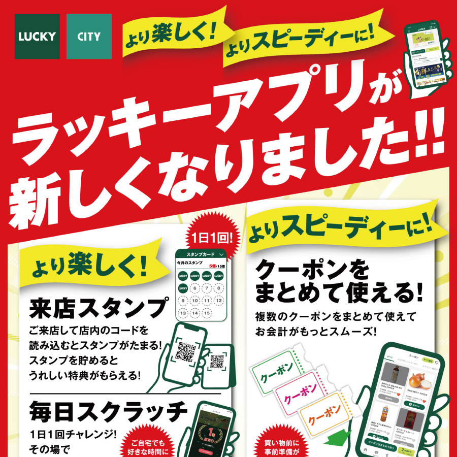 ラッキーアプリが新しくなりました‼