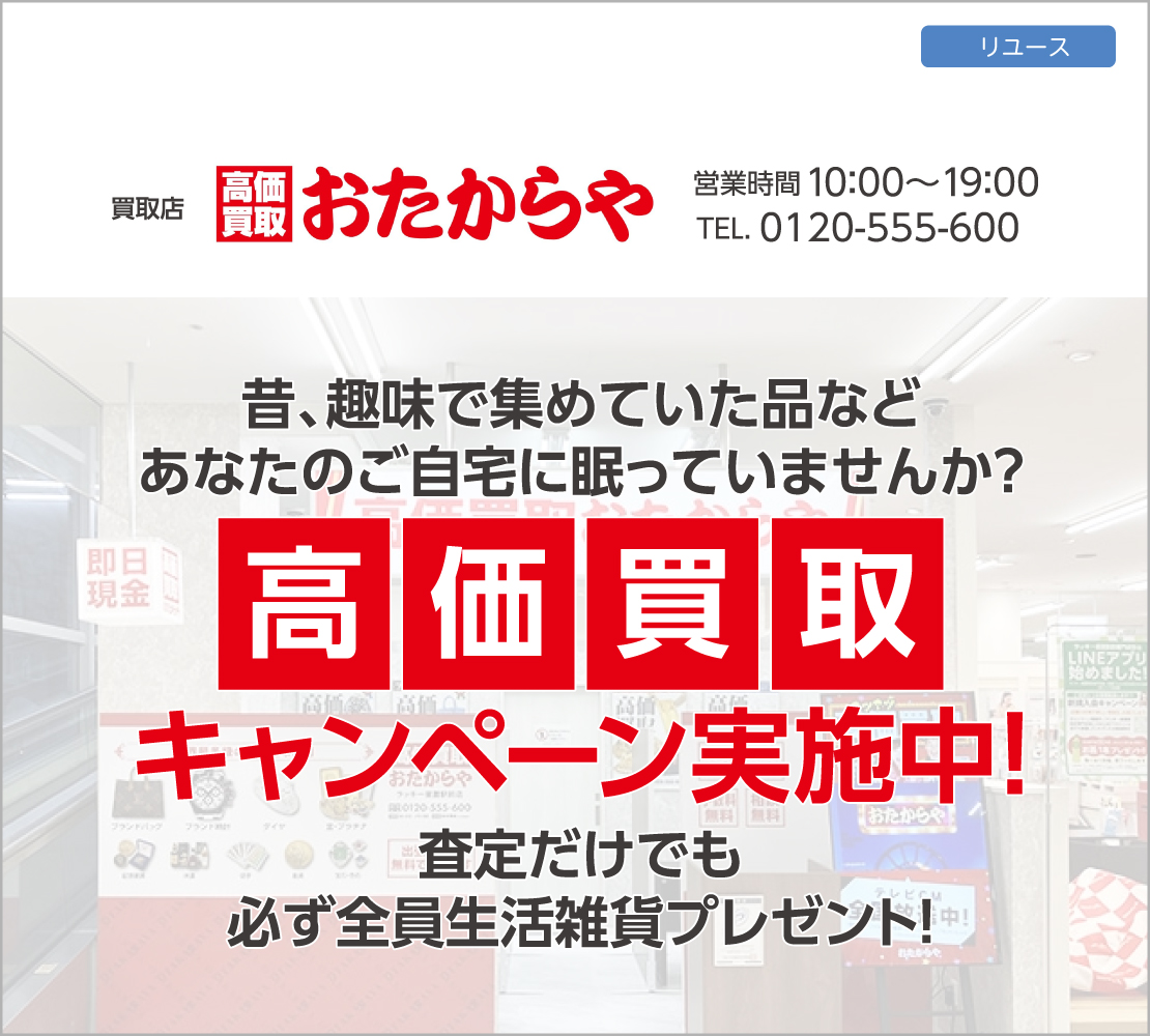 高価買取キャンペーン実施中！（おたからや）
