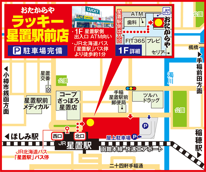 高価買取おたからや　ラッキ－星置駅前店の写真