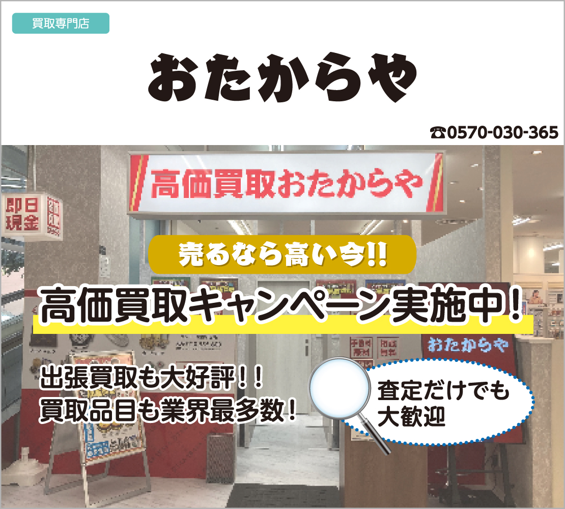 高価買取キャンペーン実施中！（おたからや）