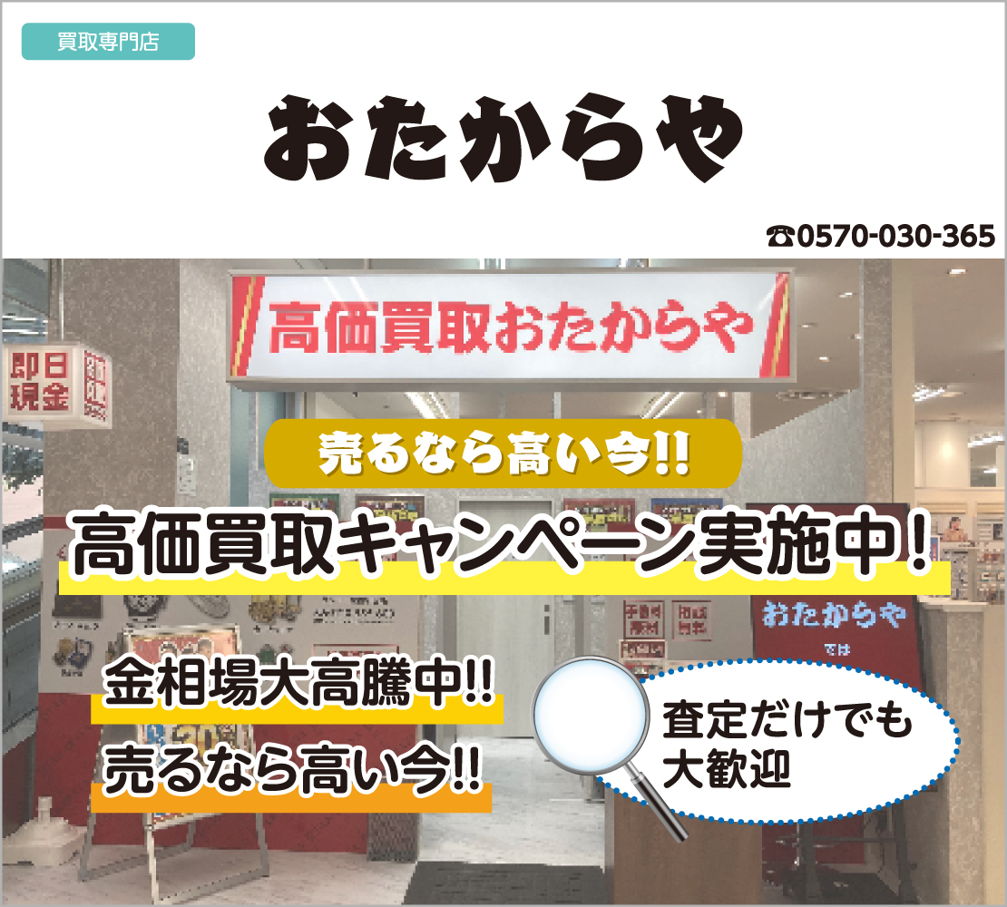 高価買取キャンペーン実施中！（おたからや）