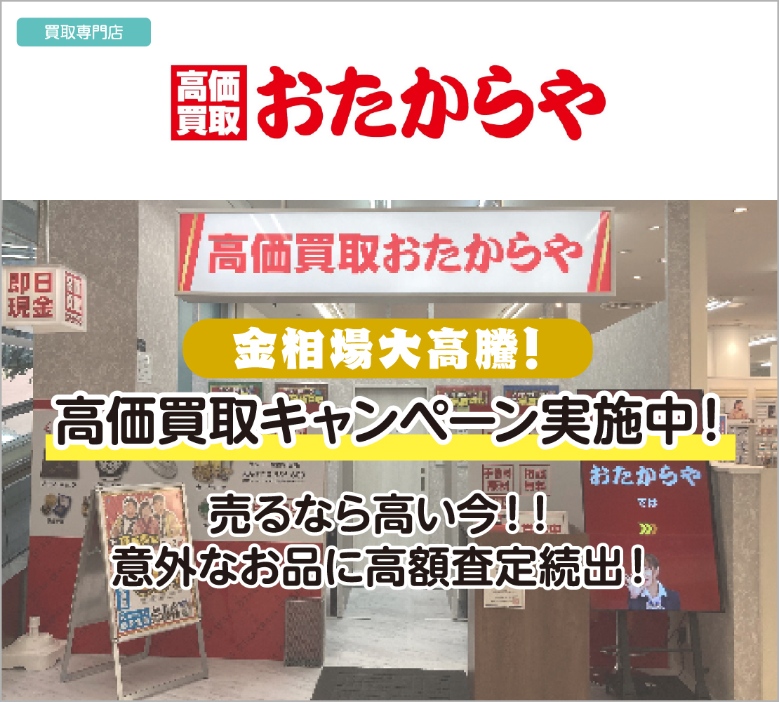 高価買取キャンペーン実施中！（おたからや）