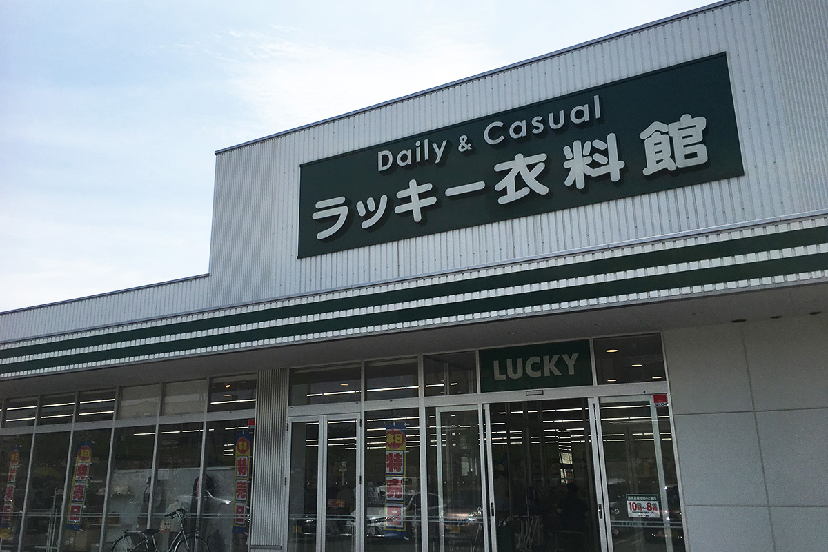 ラッキー衣料館美原店