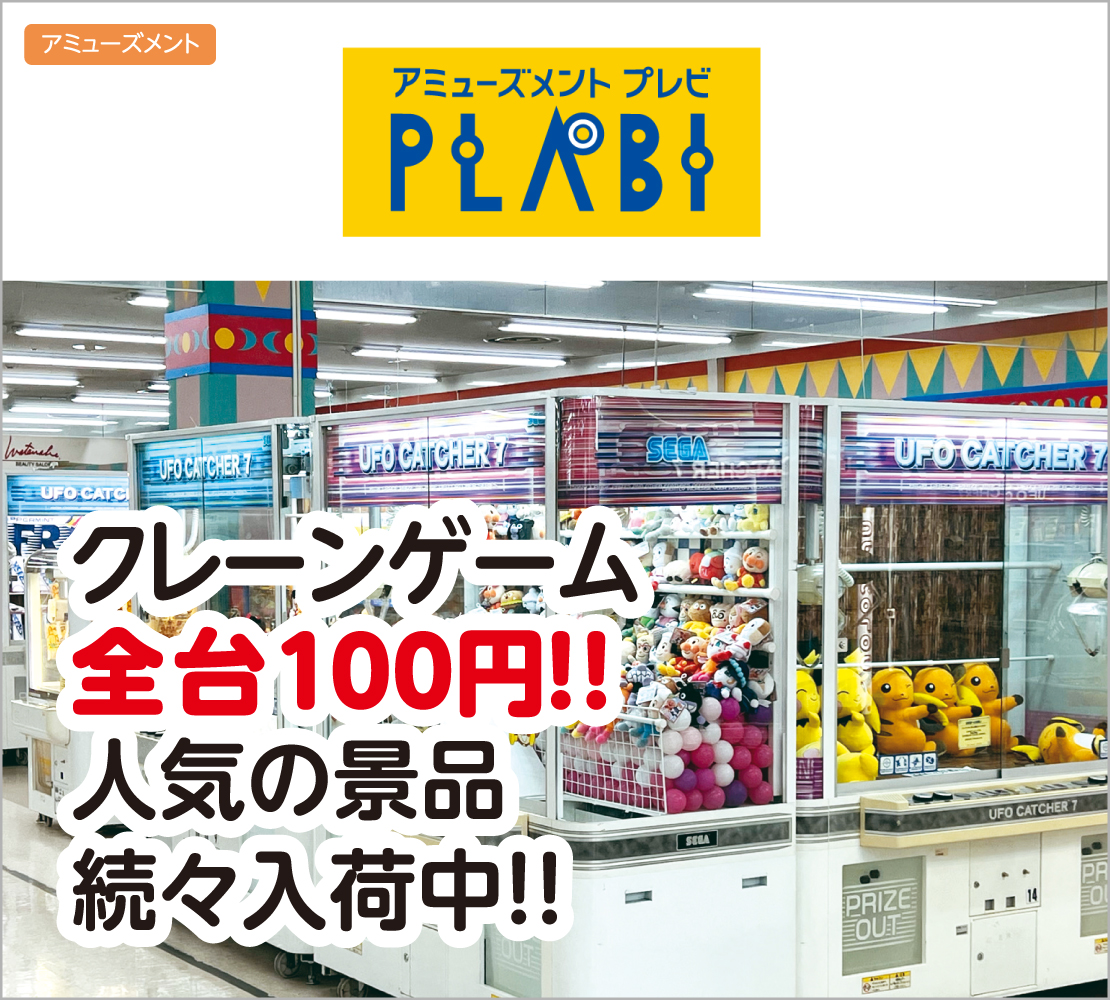 クレーンゲーム全台100円！人気の景品続々入荷中!! (プレビ PLABI)