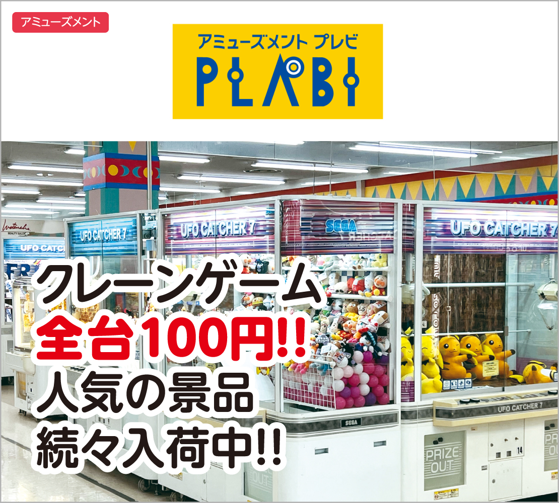 クレーンゲーム全台100円！人気の景品続々入荷中!! (プレビ PLABI)