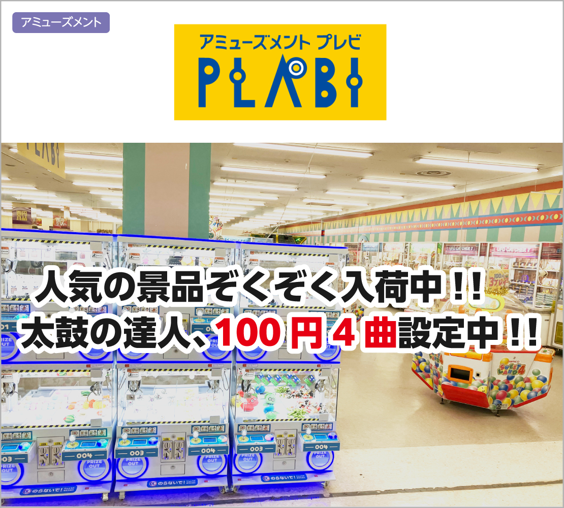 太鼓の達人、100円4曲設定中!！ (プレビ PLABI)